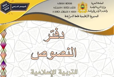 دفتر النصوص لأساتذة التربية الإسلامية 2023-2024 ppt. دفتر النصوص لأساتذة التربية الإسلامية 2023-2024 ppt.